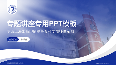 上海出版印刷高等专科学校专题讲座/学术交流会PPT模板下载