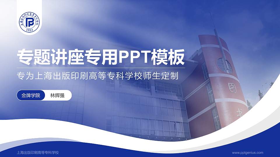 上海出版印刷高等专科学校专题讲座/学术交流会PPT模板下载16:9格式PPT封面效果预览图