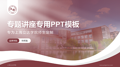 上海立达学院专题讲座/学术交流会PPT模板下载