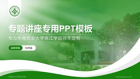 华南农业大学珠江学院专题讲座/学术交流会PPT模板下载