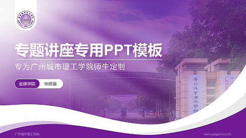 广州城市理工学院专题讲座/学术交流会PPT模板下载