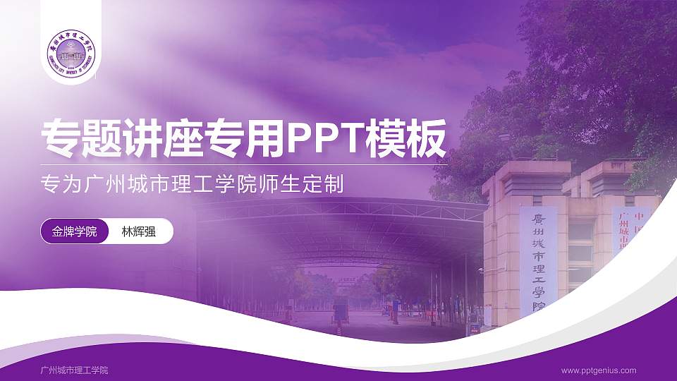 广州城市理工学院专题讲座/学术交流会PPT模板下载16:9格式PPT封面效果预览图