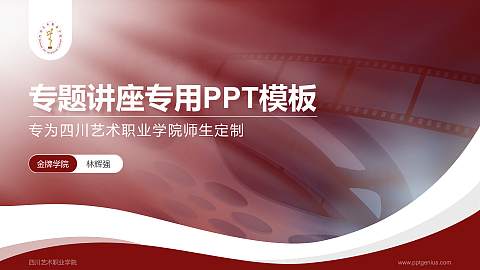 四川艺术职业学院专题讲座/学术交流会PPT模板下载