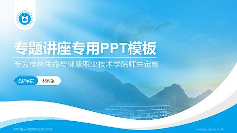 桂林生命与健康职业技术学院专题讲座/学术交流会PPT模板下载