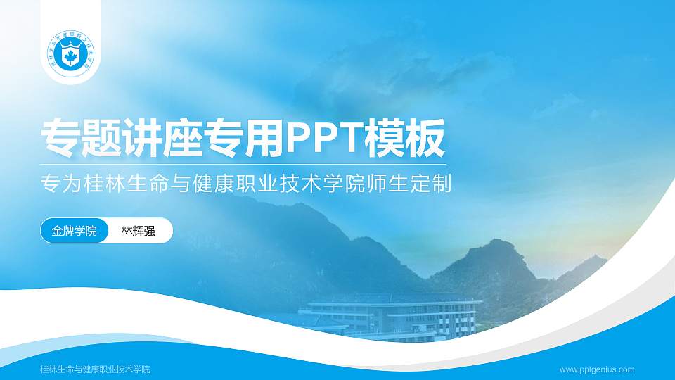 桂林生命与健康职业技术学院专题讲座/学术交流会PPT模板下载16:9格式PPT封面效果预览图