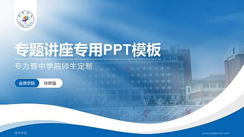 晋中学院专题讲座/学术交流会PPT模板下载