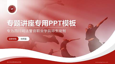 四川司法警官职业学院专题讲座/学术交流会PPT模板下载