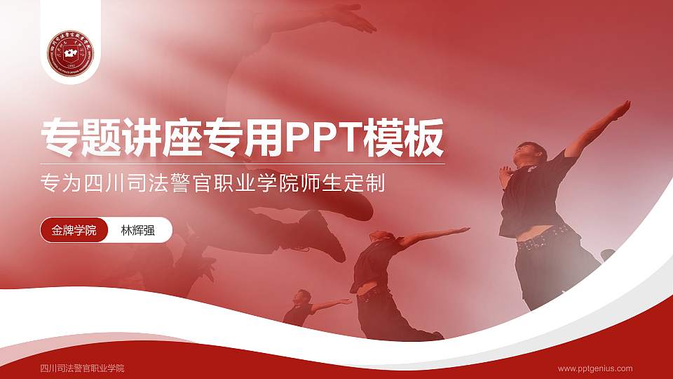 四川司法警官职业学院专题讲座/学术交流会PPT模板下载16:9格式PPT封面效果预览图
