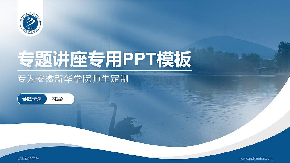 安徽新华学院专题讲座/学术交流会PPT模板下载16:9格式PPT封面效果预览图