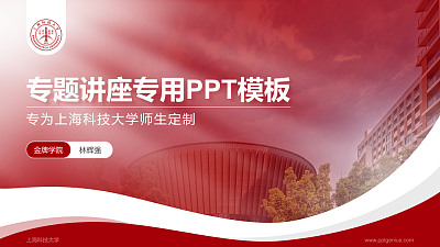 上海科技大学专题讲座/学术交流会PPT模板下载