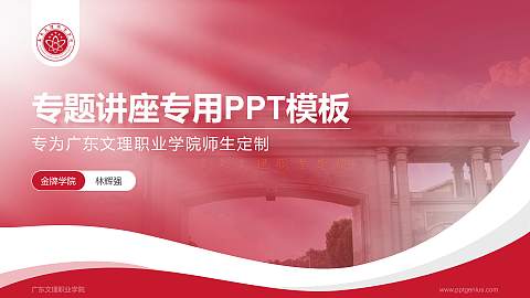 广东文理职业学院专题讲座/学术交流会PPT模板下载