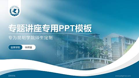 昆明学院专题讲座/学术交流会PPT模板下载