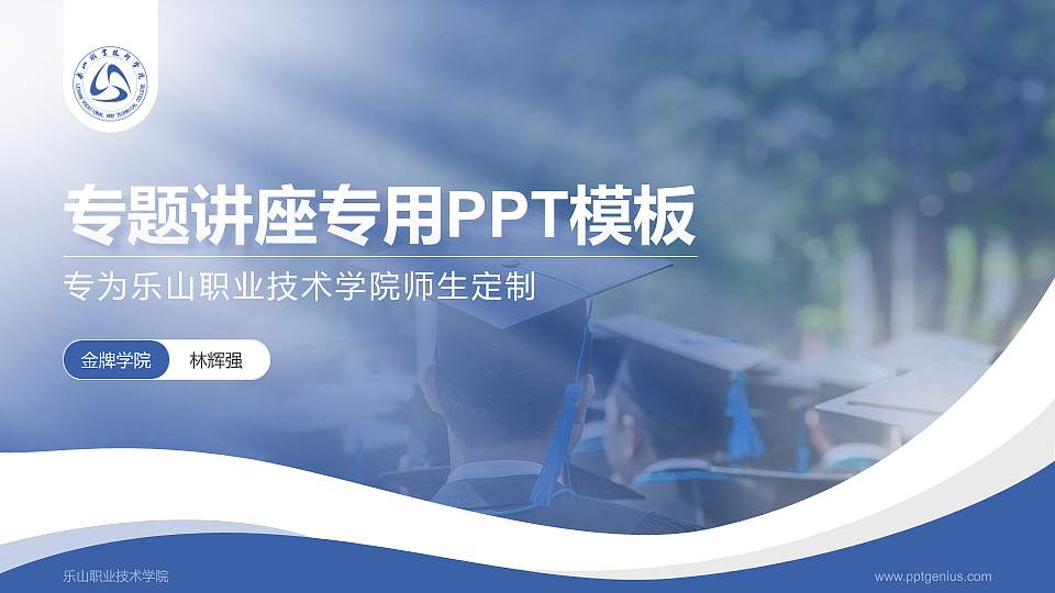 乐山职业技术学院专题讲座/学术交流会PPT模板下载16:9格式PPT封面效果预览图