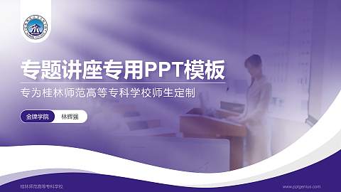 桂林师范高等专科学校专题讲座/学术交流会PPT模板下载