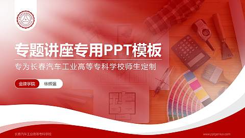 长春汽车工业高等专科学校专题讲座/学术交流会PPT模板下载