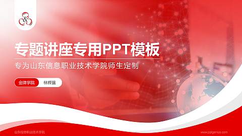 山东信息职业技术学院专题讲座/学术交流会PPT模板下载