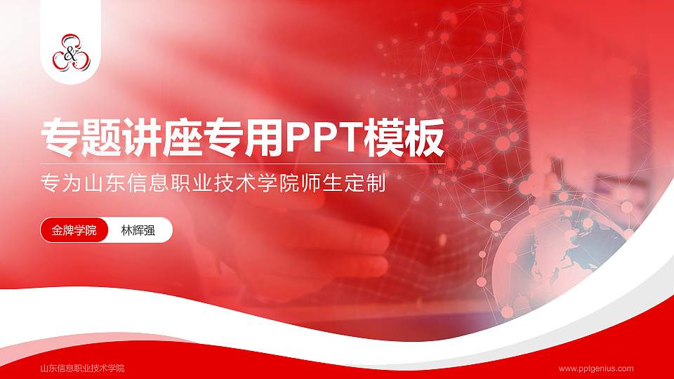 山东信息职业技术学院专题讲座/学术交流会PPT模板下载16:9格式PPT封面效果预览图
