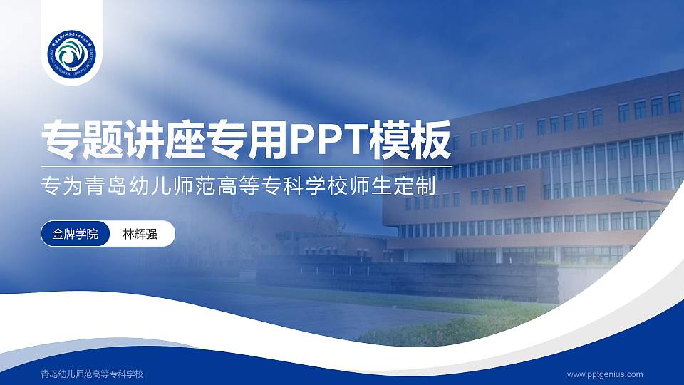 青岛幼儿师范高等专科学校专题讲座/学术交流会PPT模板下载16:9格式PPT封面效果预览图