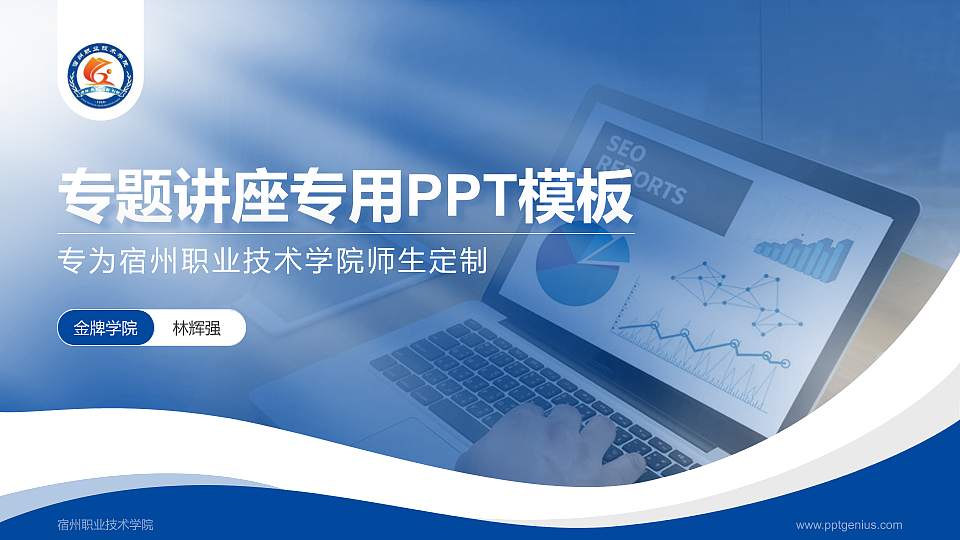 宿州职业技术学院专题讲座/学术交流会PPT模板下载16:9格式PPT封面效果预览图