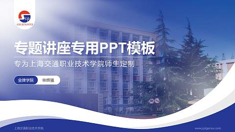 上海交通职业技术学院专题讲座/学术交流会PPT模板下载