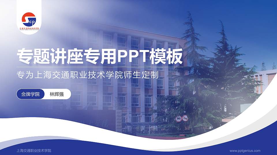 上海交通职业技术学院专题讲座/学术交流会PPT模板下载16:9格式PPT封面效果预览图