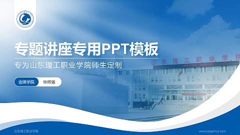 山东理工职业学院专题讲座/学术交流会PPT模板下载