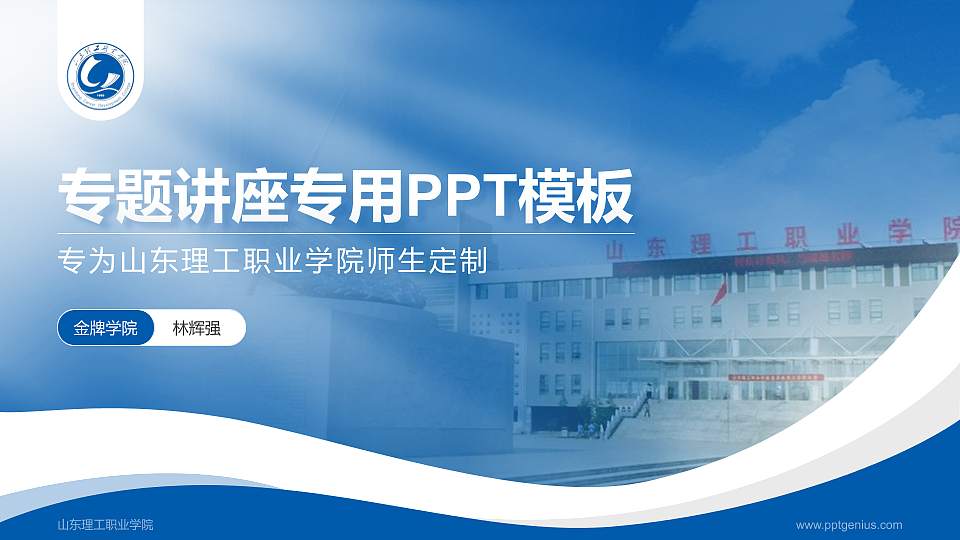 山东理工职业学院专题讲座/学术交流会PPT模板下载16:9格式PPT封面效果预览图