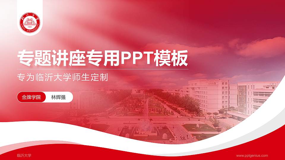 临沂大学专题讲座/学术交流会PPT模板下载16:9格式PPT封面效果预览图