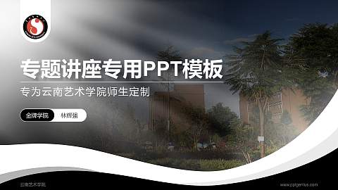 云南艺术学院专题讲座/学术交流会PPT模板下载