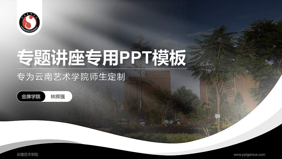 云南艺术学院专题讲座/学术交流会PPT模板下载16:9格式PPT封面效果预览图