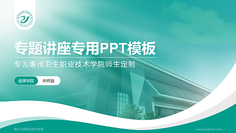 惠州卫生职业技术学院专题讲座/学术交流会PPT模板下载