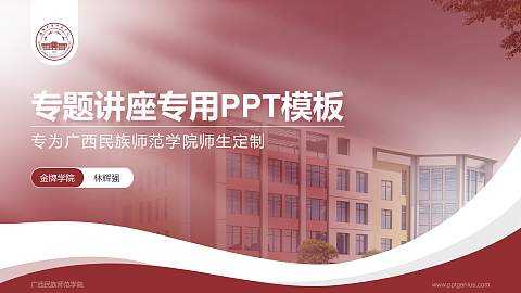 广西民族师范学院专题讲座/学术交流会PPT模板下载