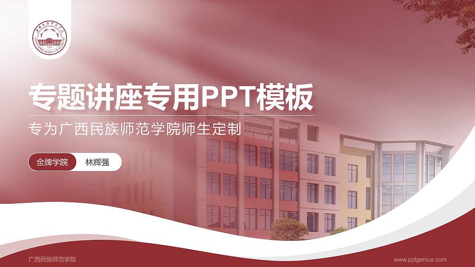 广西民族师范学院专题讲座/学术交流会PPT模板下载16:9格式PPT封面效果预览图