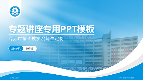 广东科技学院专题讲座/学术交流会PPT模板下载