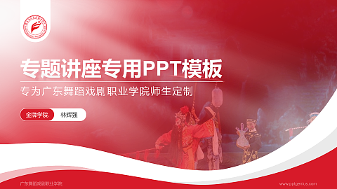 广东舞蹈戏剧职业学院专题讲座/学术交流会PPT模板下载