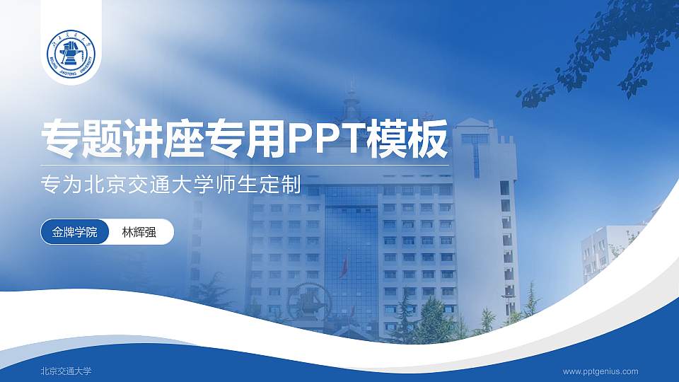 北京交通大学专题讲座/学术交流会PPT模板下载16:9格式PPT封面效果预览图