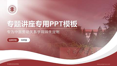 中国劳动关系学院专题讲座/学术交流会PPT模板下载