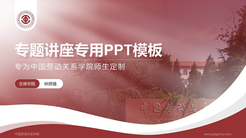 中国劳动关系学院专题讲座/学术交流会PPT模板下载16:9格式PPT封面效果预览图