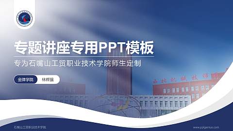 石嘴山工贸职业技术学院专题讲座/学术交流会PPT模板下载