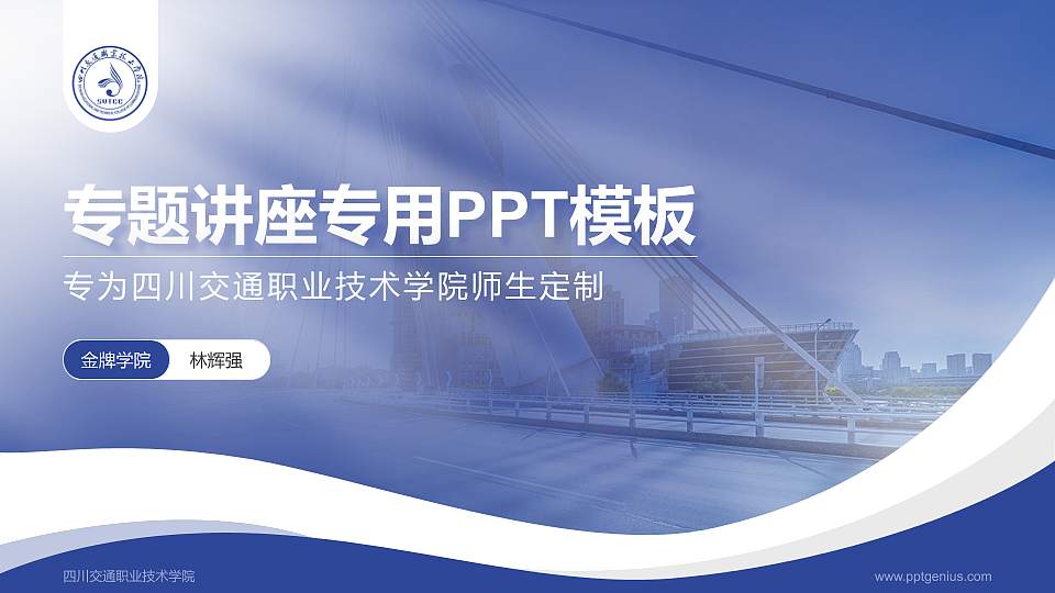 四川交通职业技术学院专题讲座/学术交流会PPT模板下载16:9格式PPT封面效果预览图
