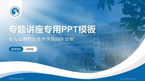 汕尾职业技术学院专题讲座/学术交流会PPT模板下载