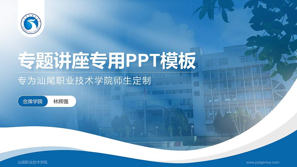 汕尾职业技术学院专题讲座/学术交流会PPT模板下载16:9格式PPT封面效果预览图