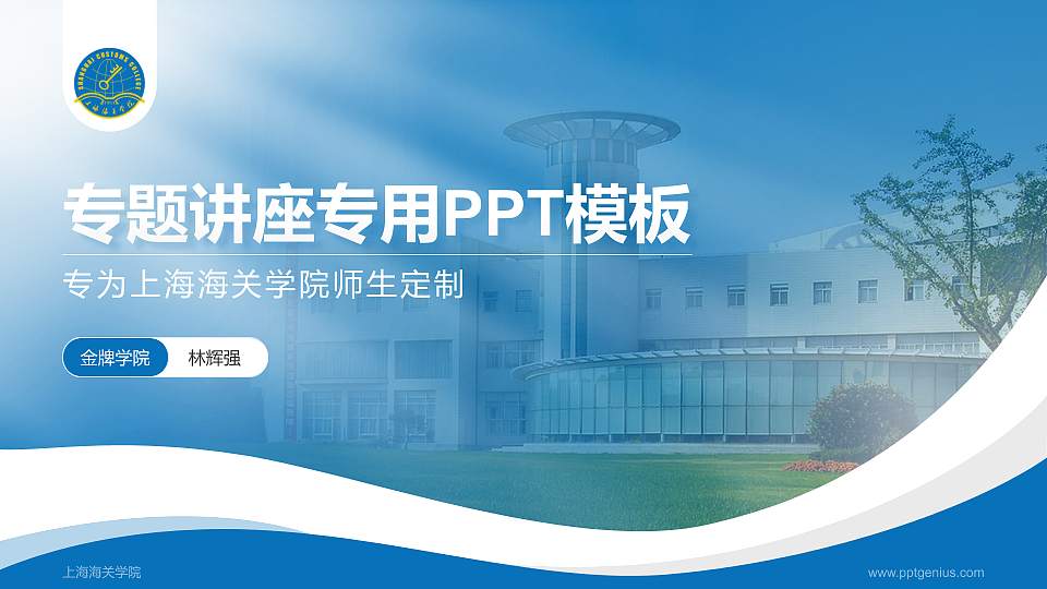 上海海关学院专题讲座/学术交流会PPT模板下载16:9格式PPT封面效果预览图