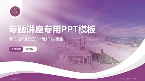 昆明文理学院专题讲座/学术交流会PPT模板下载