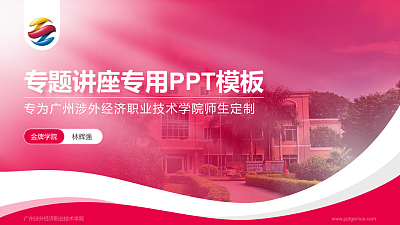 广州涉外经济职业技术学院专题讲座/学术交流会PPT模板下载