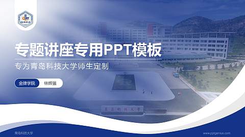 青岛科技大学专题讲座/学术交流会PPT模板下载