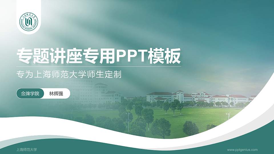 上海师范大学专题讲座/学术交流会PPT模板下载16:9格式PPT封面效果预览图