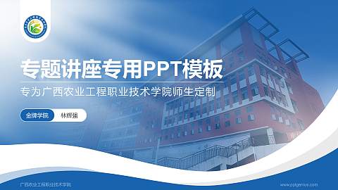 广西农业工程职业技术学院专题讲座/学术交流会PPT模板下载