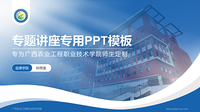 广西农业工程职业技术学院专题讲座/学术交流会PPT模板下载