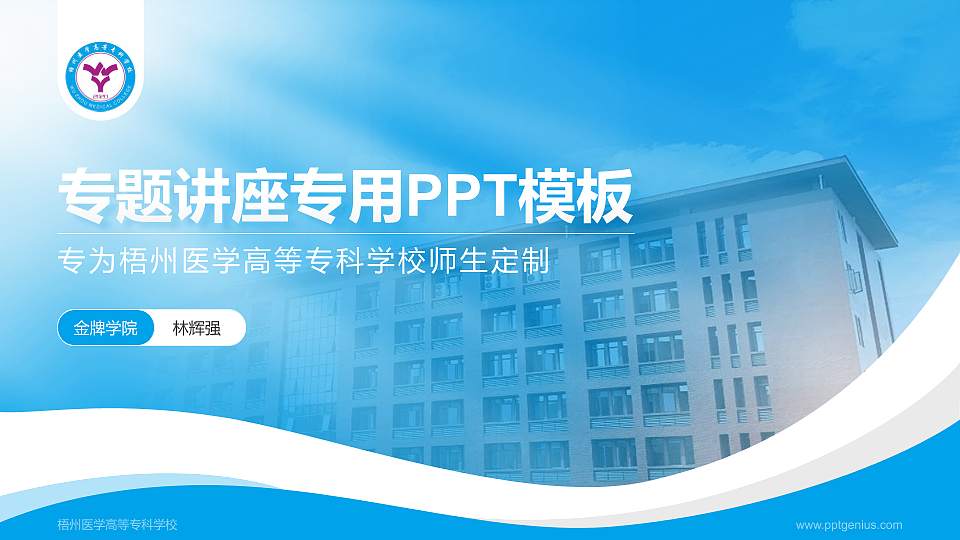 梧州医学高等专科学校专题讲座/学术交流会PPT模板下载16:9格式PPT封面效果预览图